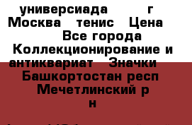 13.2) универсиада : 1973 г - Москва - тенис › Цена ­ 99 - Все города Коллекционирование и антиквариат » Значки   . Башкортостан респ.,Мечетлинский р-н